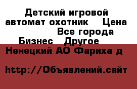 Детский игровой автомат охотник  › Цена ­ 47 000 - Все города Бизнес » Другое   . Ненецкий АО,Фариха д.